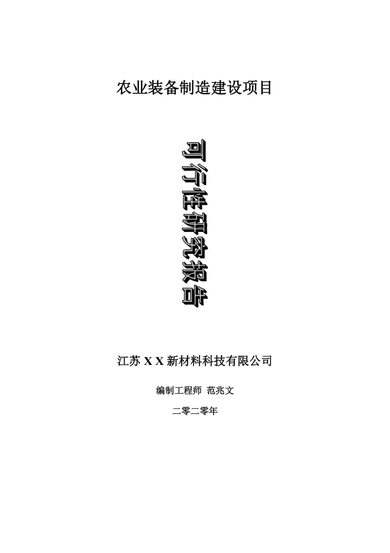 农业装备制造建设项目可行性研究报告-可修改模板案例_第1页