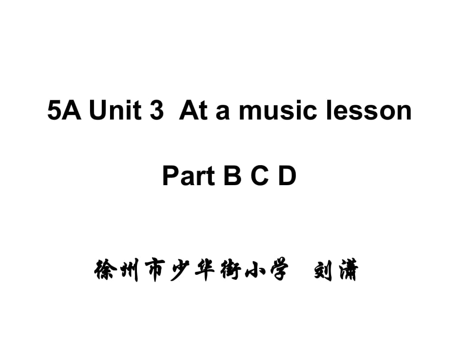 牛津苏教五上Unit3AtaMusiclesson课件之二_第1页