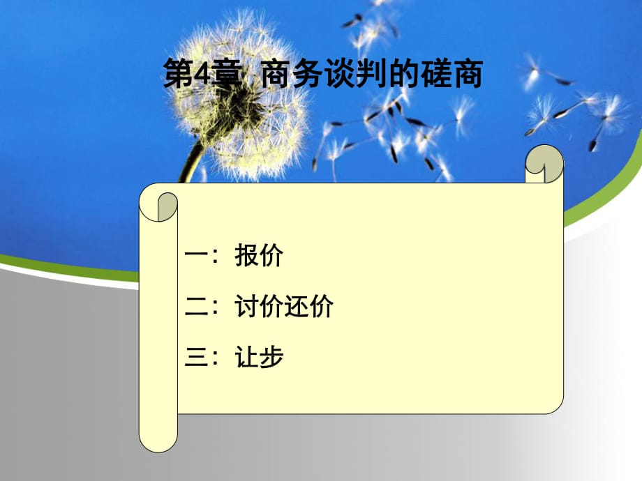 報(bào)價(jià)二討價(jià)還價(jià)三讓步_第1頁