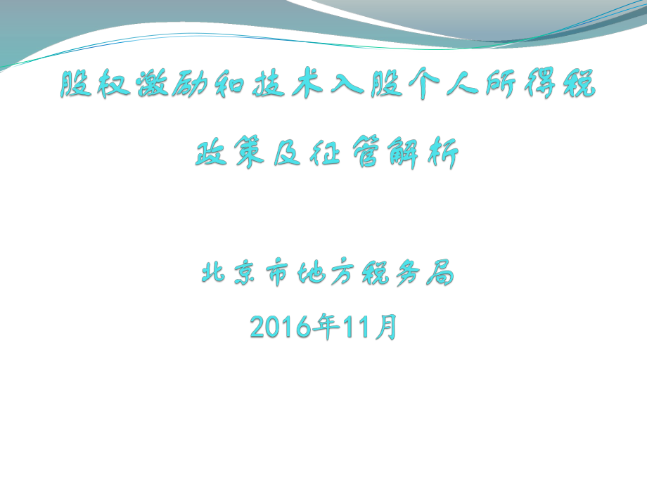 股权激励和技术入股个人所得税新政_第1页