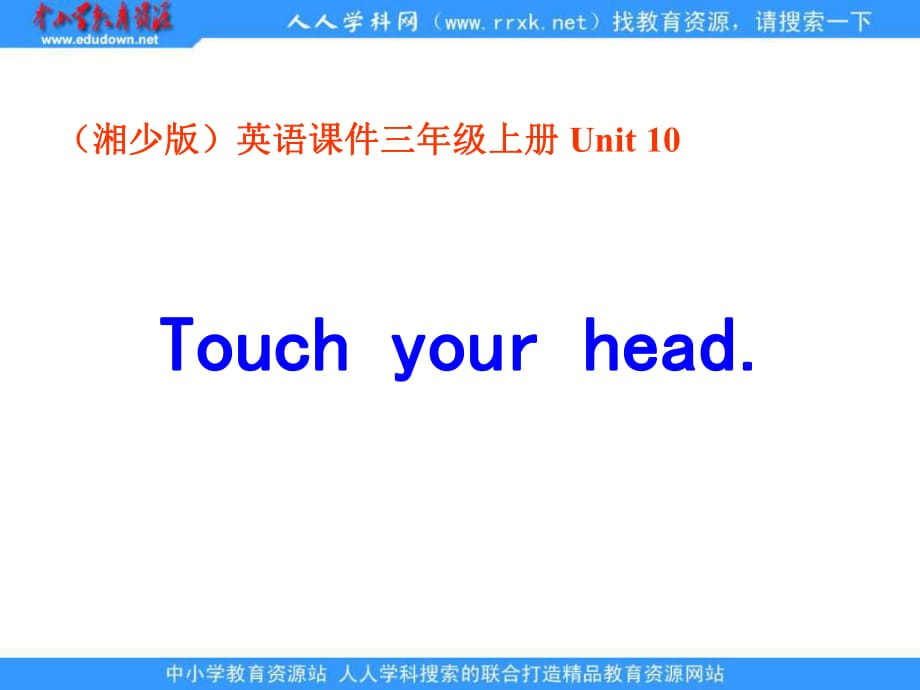 湘少版三上Unit10Touchyouthea_第1頁