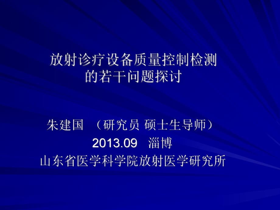 放射诊疗设备质量控制检测的若干问题探讨_第1页