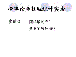 概率論與數(shù)理統(tǒng)計(jì)實(shí)驗(yàn)