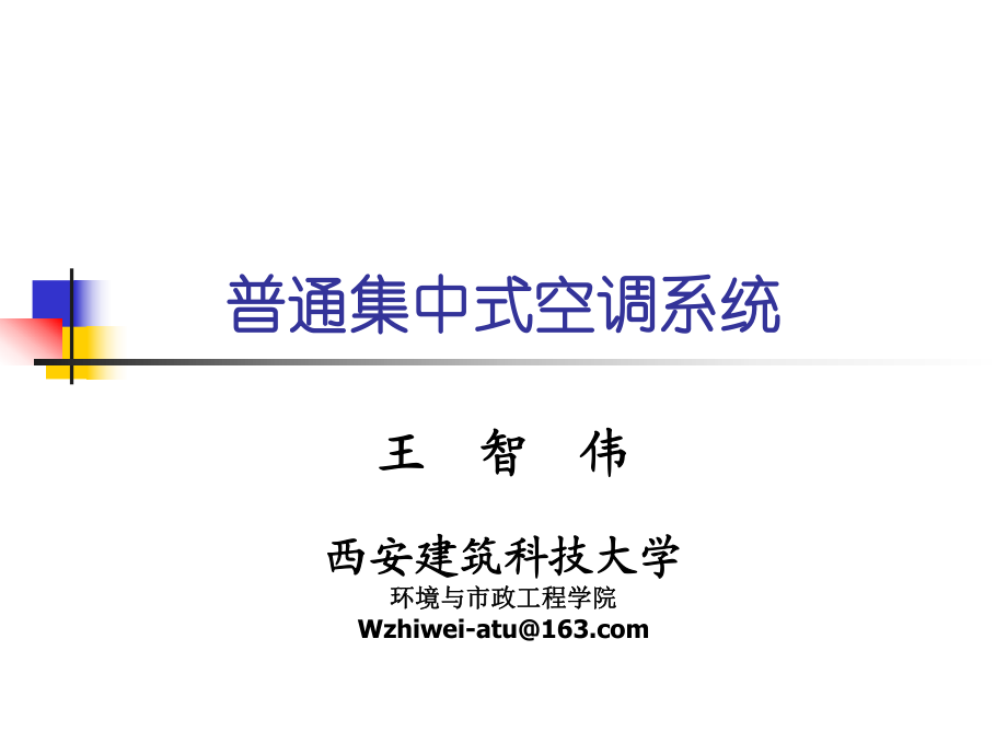 普通集中式空调系统_第1页