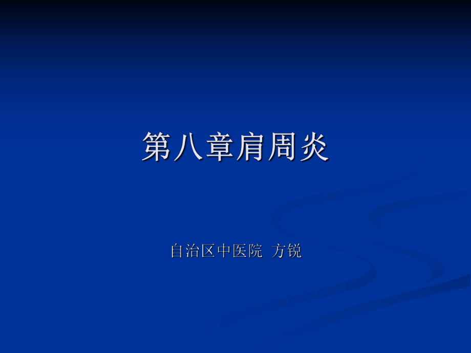 肩周炎的锻炼方法与治疗方法_第1页