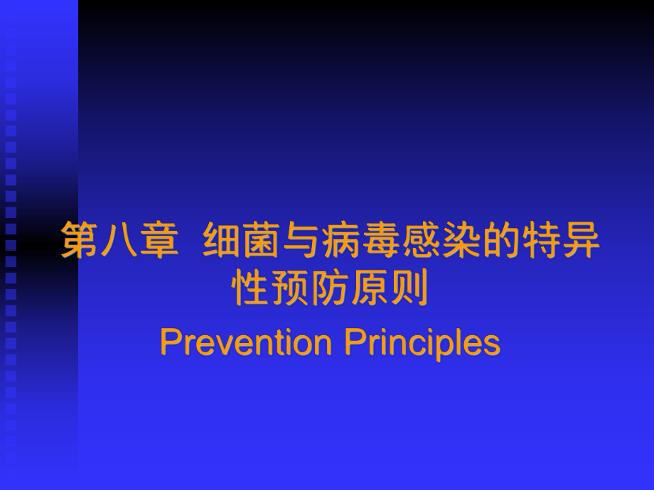 细菌与病毒感染的特异性预防原则_第1页