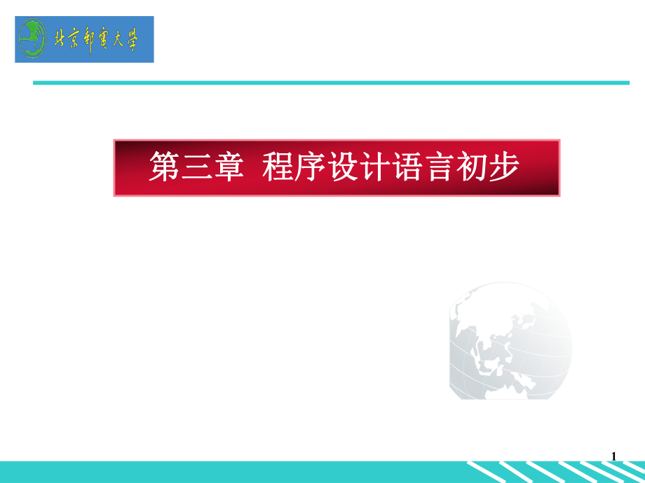 程序设计语言初步_第1页