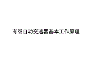 有級自動變速器基本工作原理一