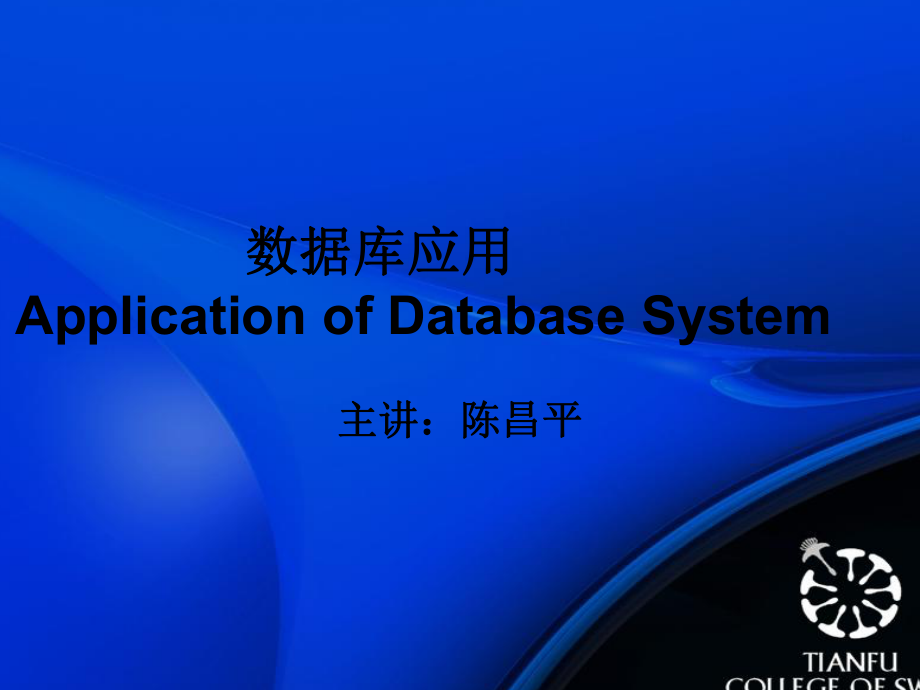 數(shù)據(jù)庫應(yīng)用AnApplicationofDatabaseSystem_第1頁