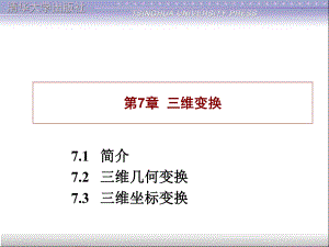 維變換71簡介72三維幾何變換73三維坐標(biāo)變換