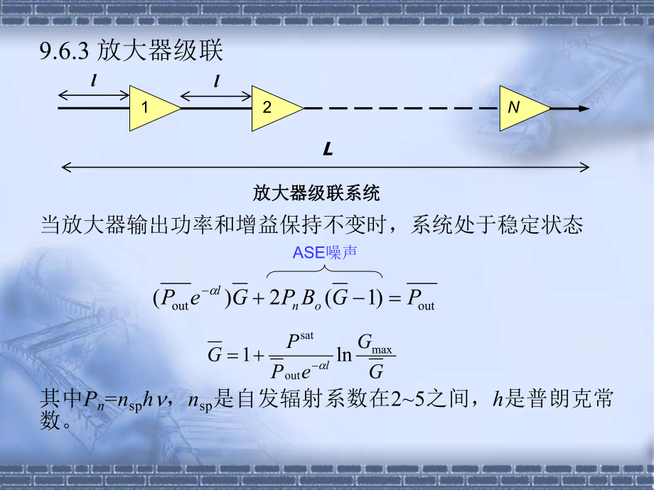 放大器級聯(lián)當放大器輸出功率和增益保持不變時系統(tǒng)_第1頁