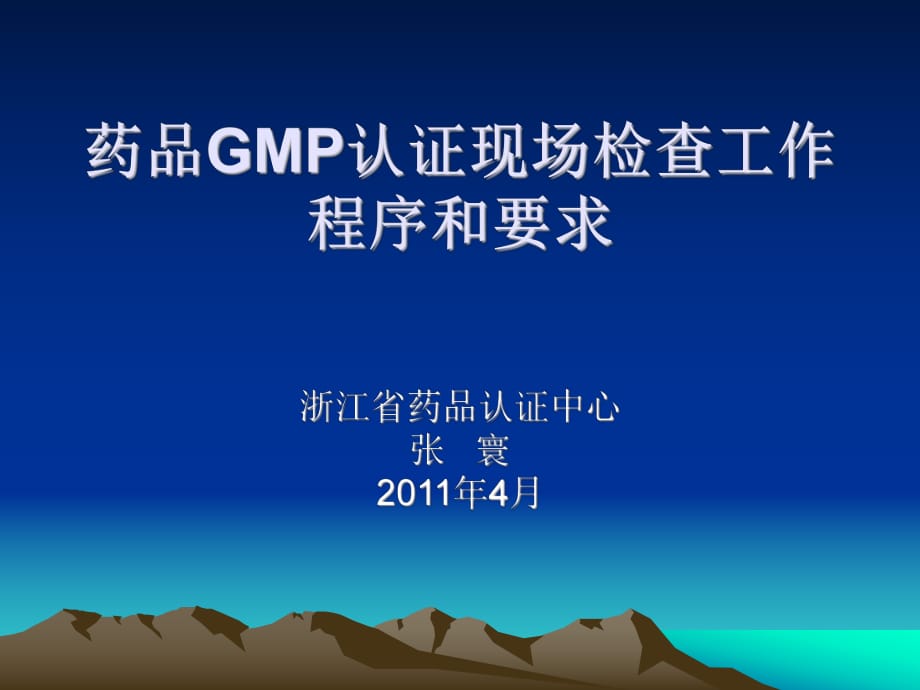 药品GMP认证现场检查工作程序和要求_第1页