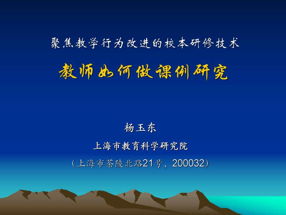 聚焦教学行为改进的校本研修技术教师如何做课例研究_第1页