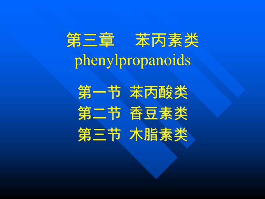 苯丙素類phenylpropa_第1頁