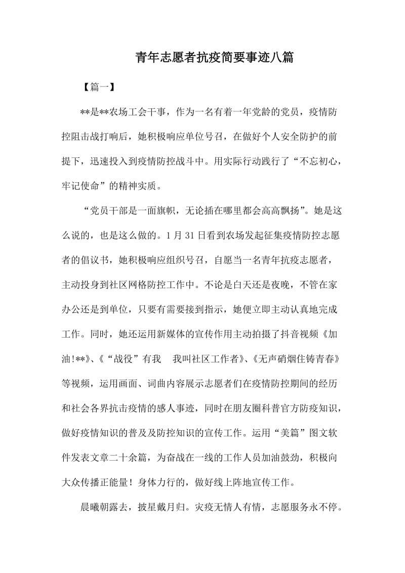 青年志愿者抗疫简要事迹八篇_第1页