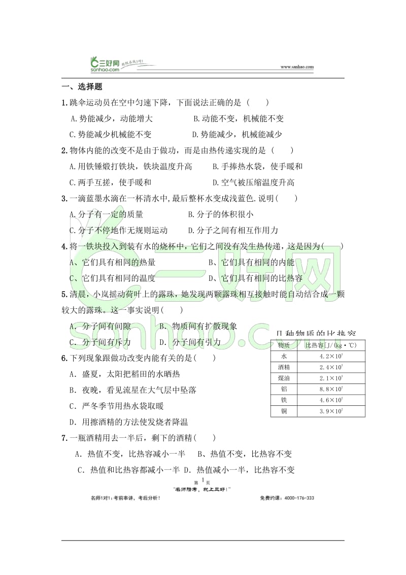 【考点练习】人教版九年级物理内能与内能利用测试题及答案_第2页