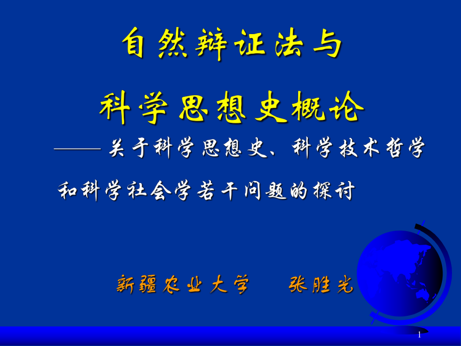 自然辩证法与科学思想史概论_第1页