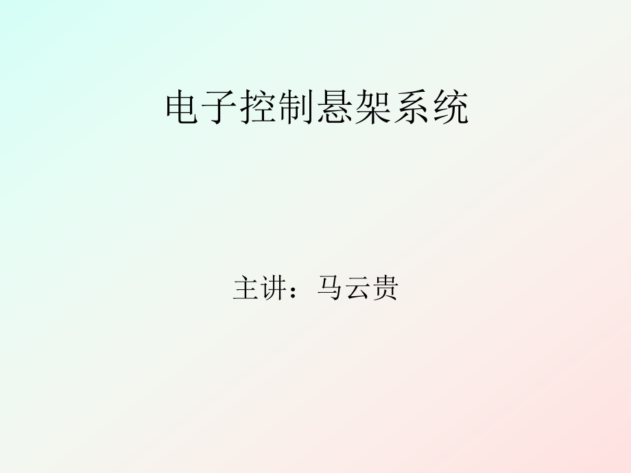 電子控制懸架系統(tǒng)_第1頁