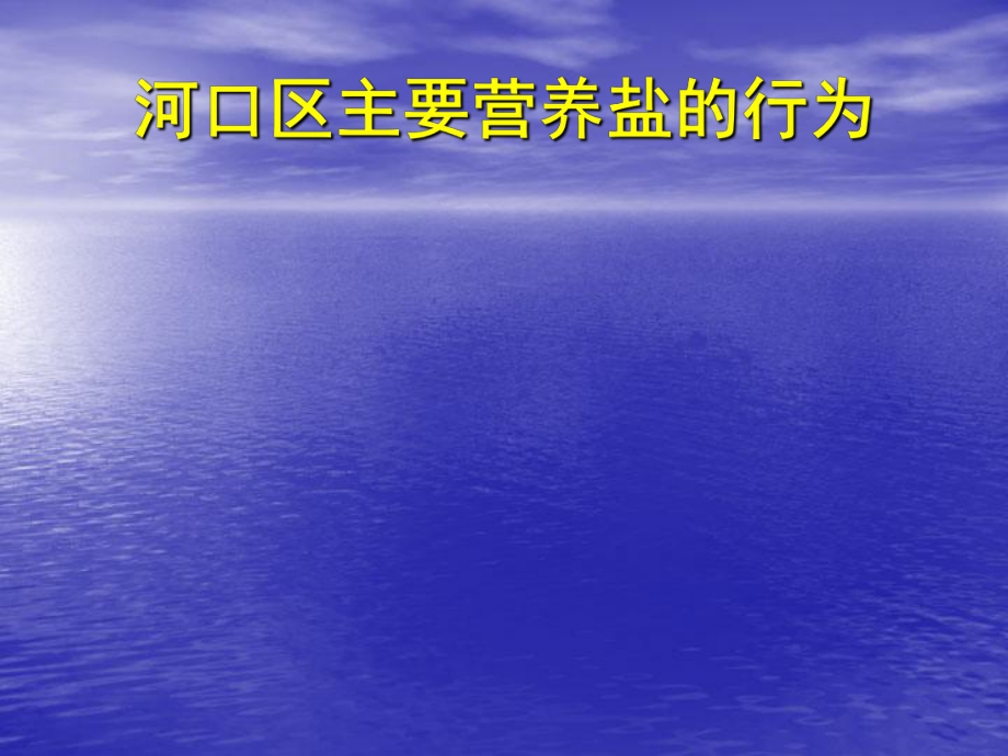 河口区主要营养盐的行为_第1页