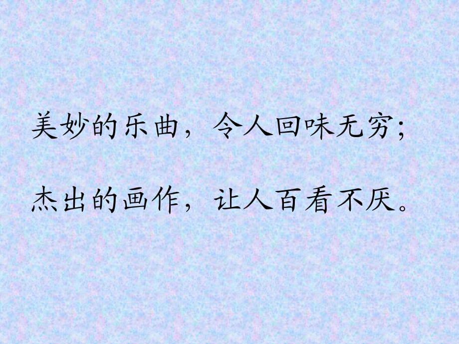 美妙的樂曲令人回味無窮；杰出的畫作讓人百看不厭_第1頁