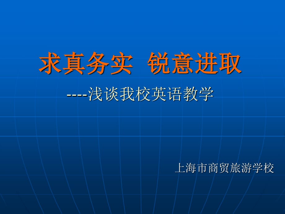 求真務(wù)實(shí)銳意進(jìn)取-淺談我校英語(yǔ)教學(xué)_第1頁(yè)