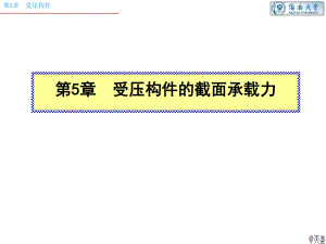 混凝土結(jié)構(gòu)第四版第05章 受壓構(gòu)件的截面承載力