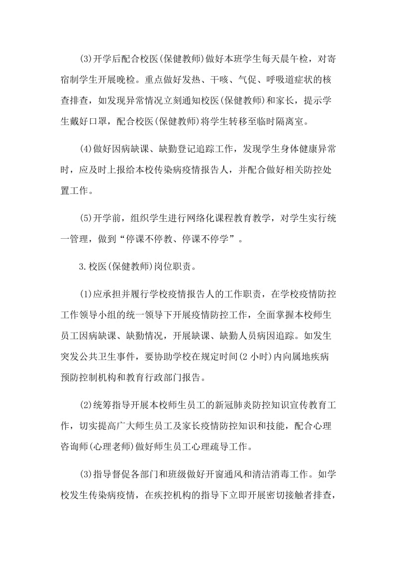 新型肺炎后开学准备工作方案和乡镇防控督查工作情况汇报合集_第2页