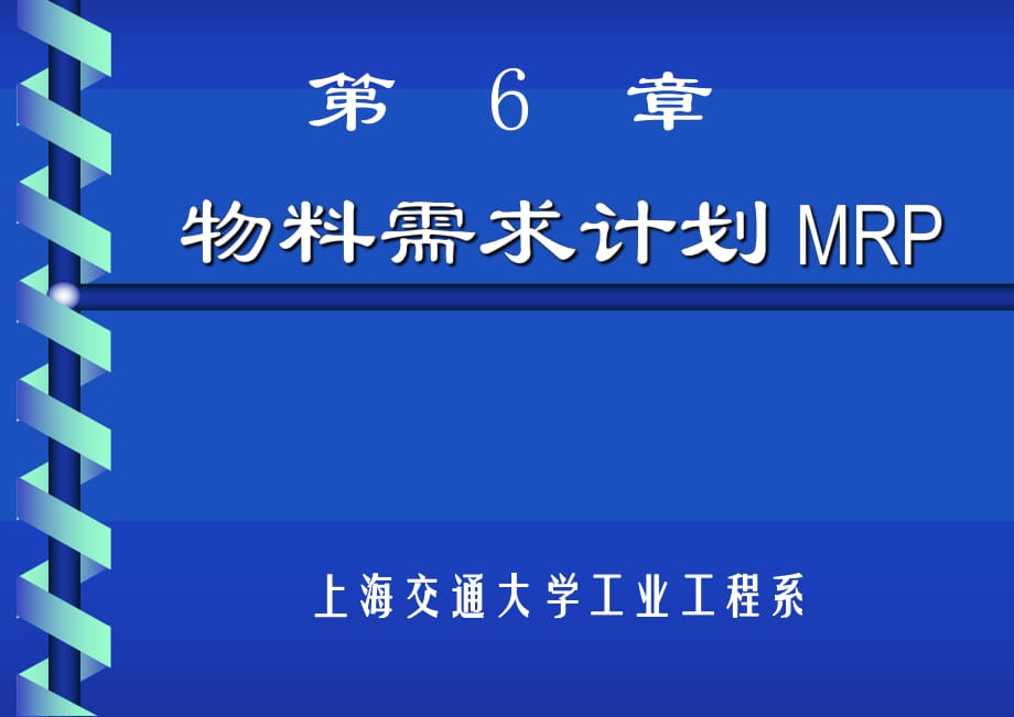 物料需求計劃MRP_第1頁