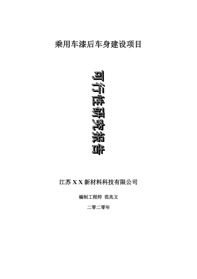 乘用车漆后车身建设项目可行性研究报告-可修改模板案例_第1页