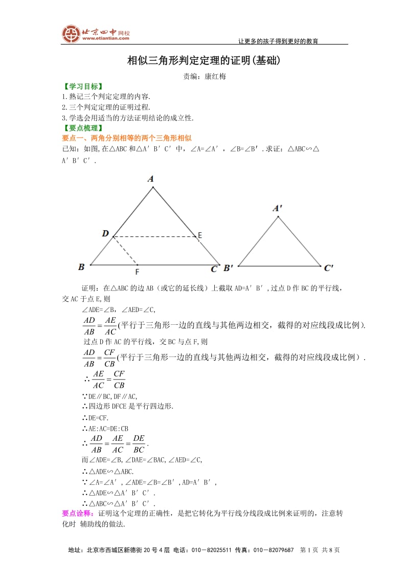 《相似三角形判定定理的证明》知识讲解(基础）_第1页