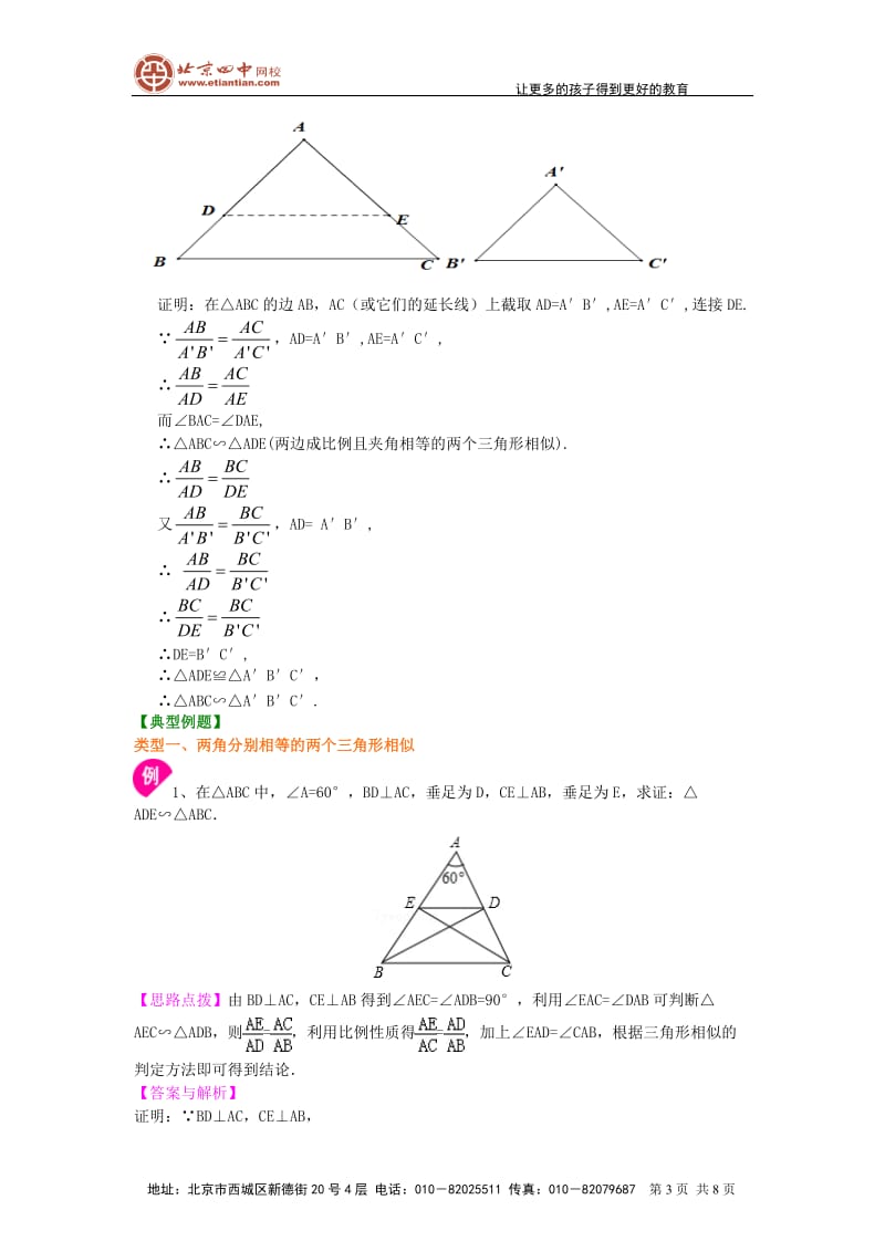 《相似三角形判定定理的证明》知识讲解(基础）_第3页