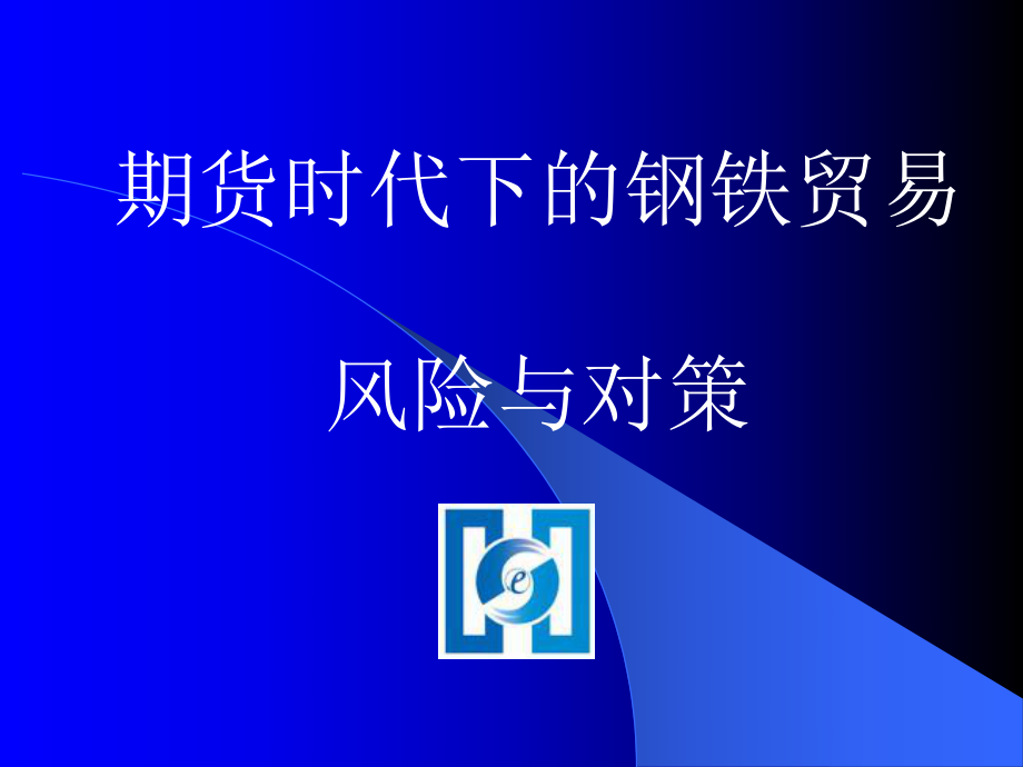 期貨時(shí)代下的鋼鐵貿(mào)易風(fēng)險(xiǎn)與對(duì)策_(dá)第1頁(yè)