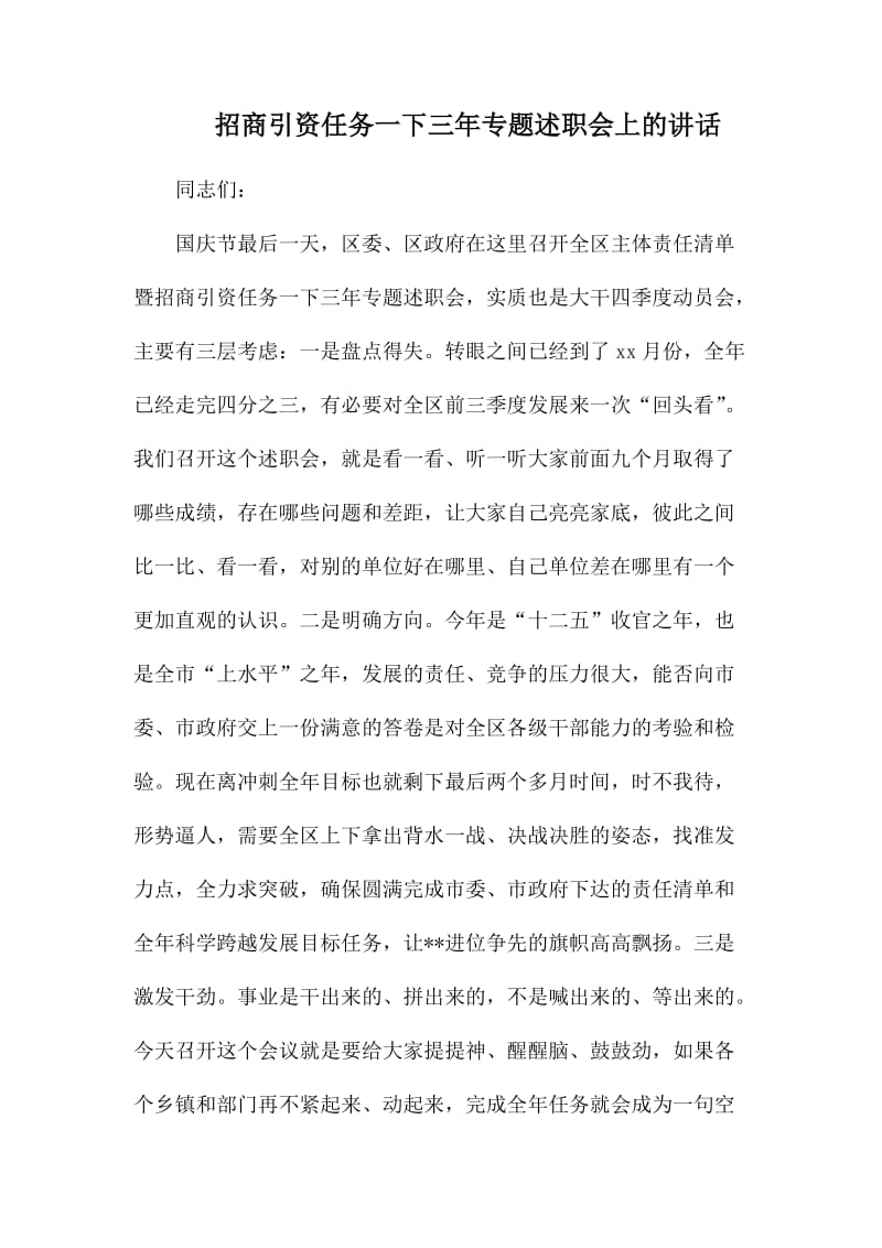 招商引资任务一下三年专题述职会上的讲话_第1页