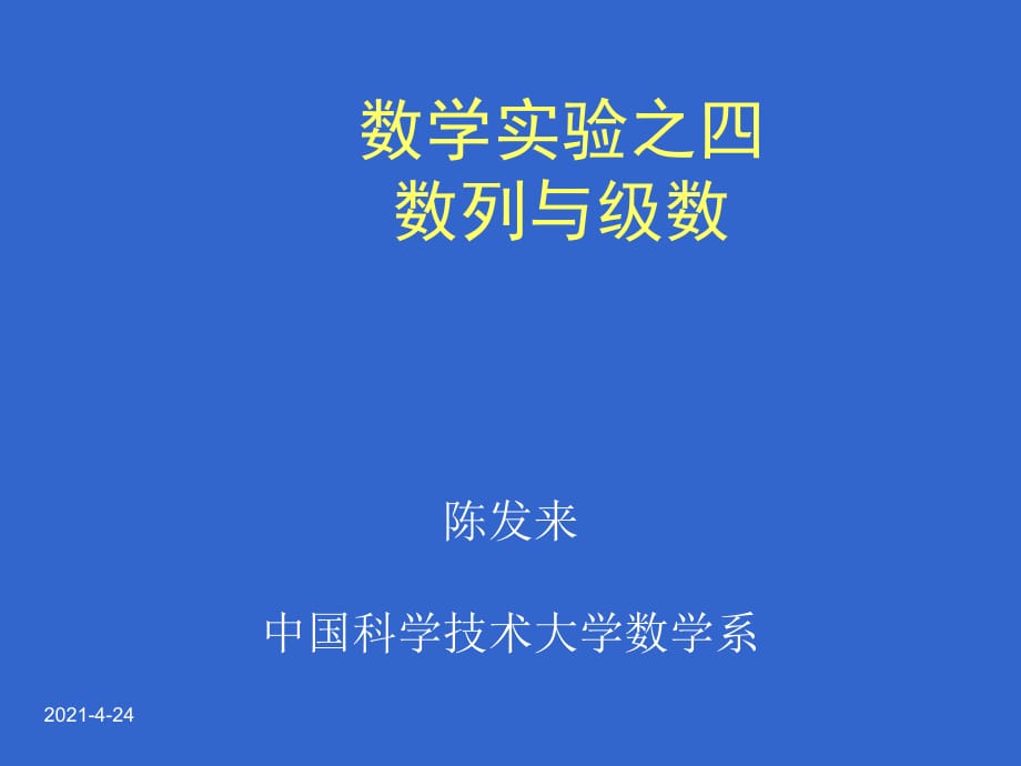 数学实验之四数列与级数_第1页