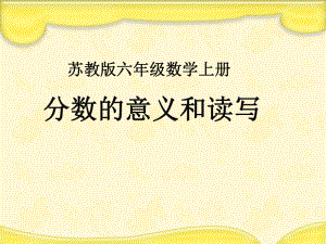 蘇教版數學六年級上冊《百分數的意義和讀寫》