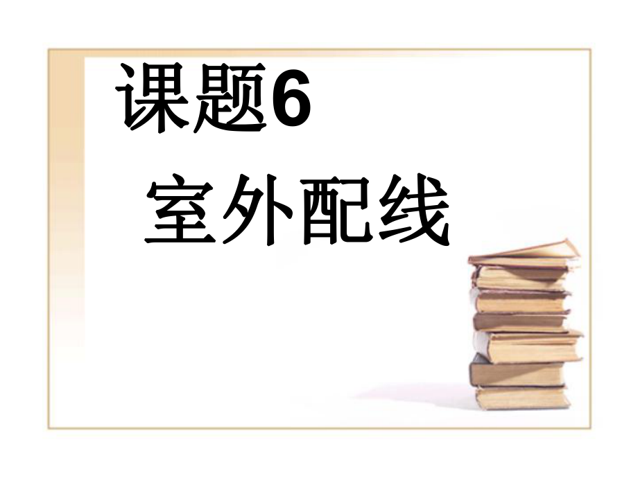 架空配电线路施工_第1页