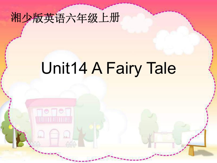 湘少版六上Unit14AFairyTal_第1頁