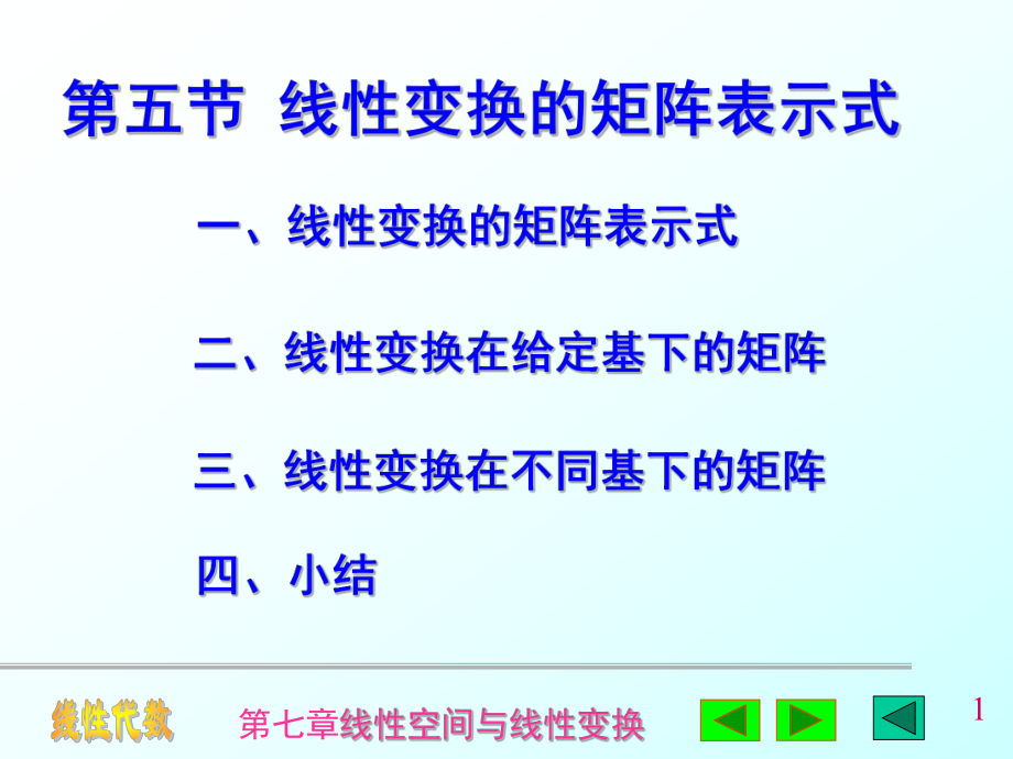 线性变换的矩阵表示式_第1页