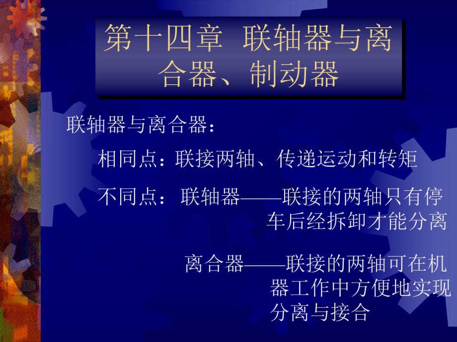 联轴器与离合器制动器联轴器与离合器_第1页