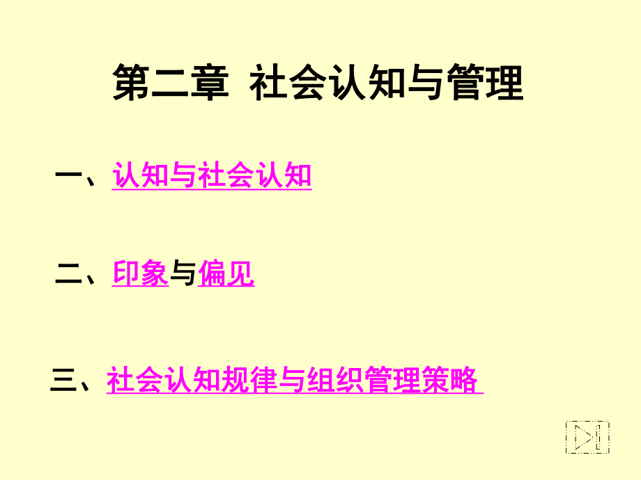 社會認(rèn)知與管理一認(rèn)知與社會認(rèn)知_第1頁