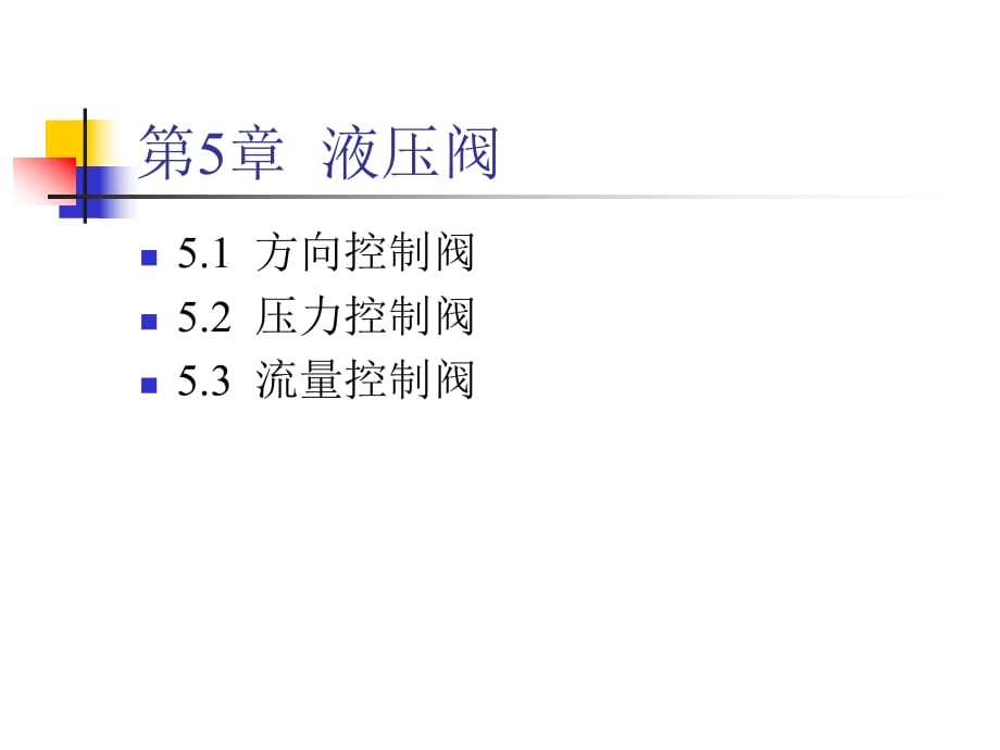 液壓閥工作原理及動畫_第1頁