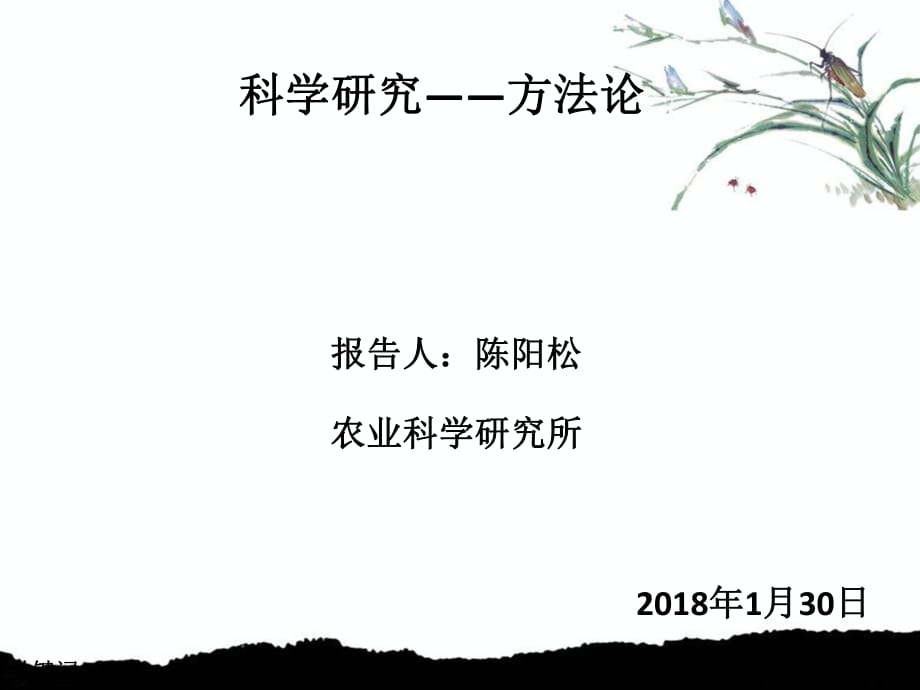 科學(xué)研究方法論_第1頁