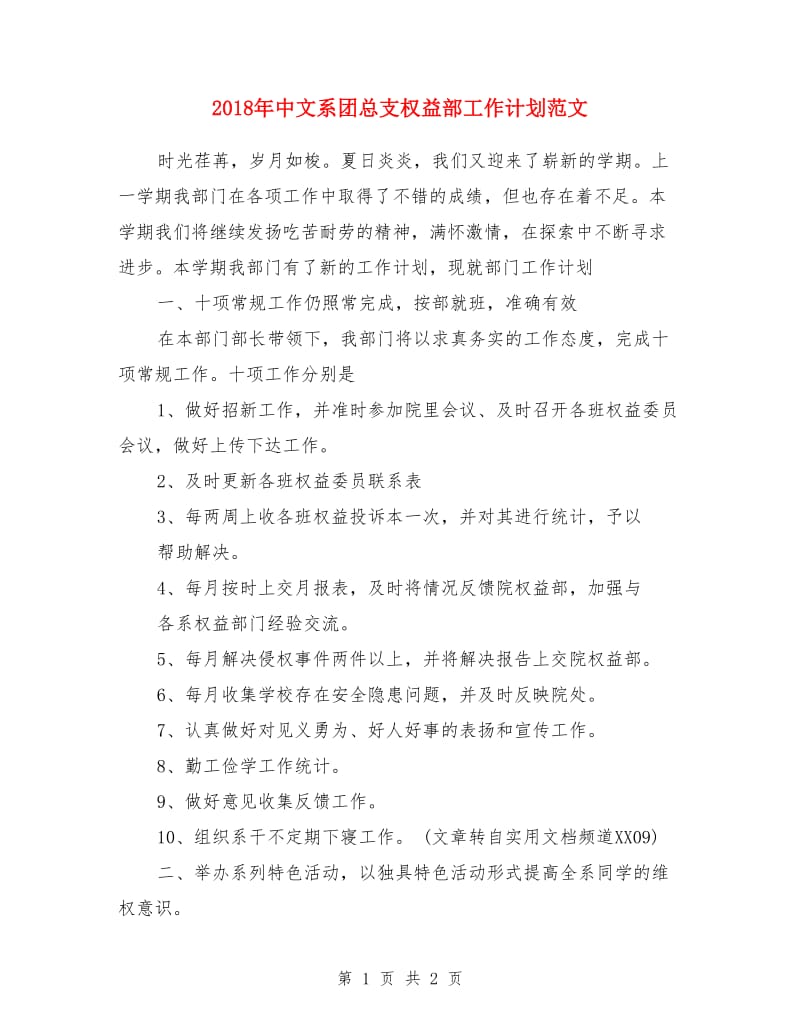 2018年中文系团总支权益部工作计划范文_第1页