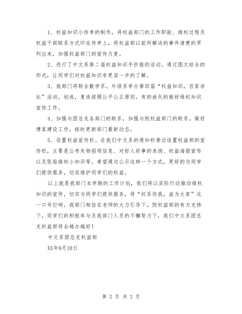 2018年中文系团总支权益部工作计划范文_第2页