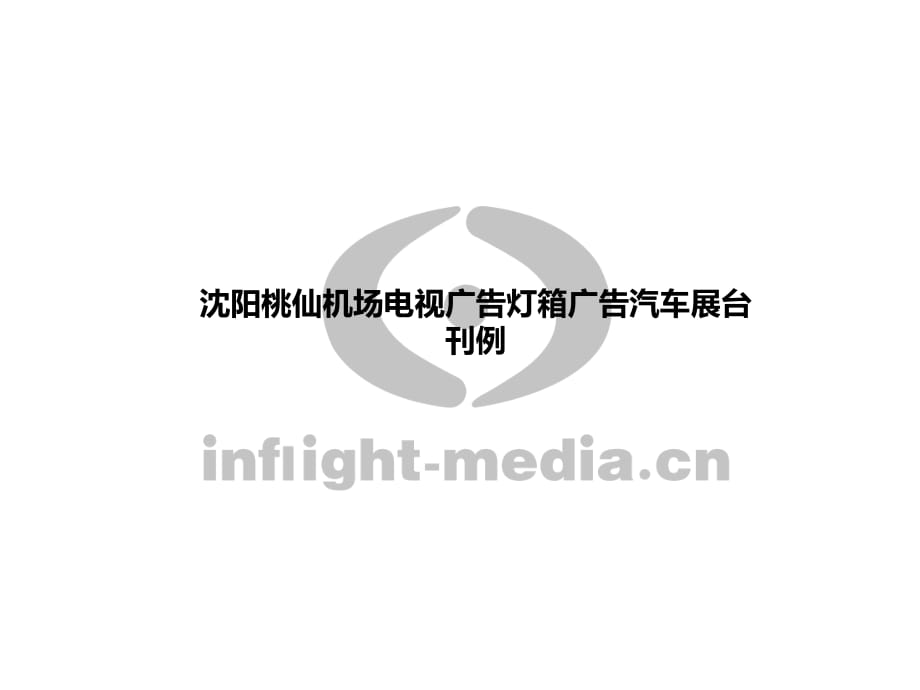 沈阳桃仙机场电视广告灯箱广告汽车展台刊例_第1页
