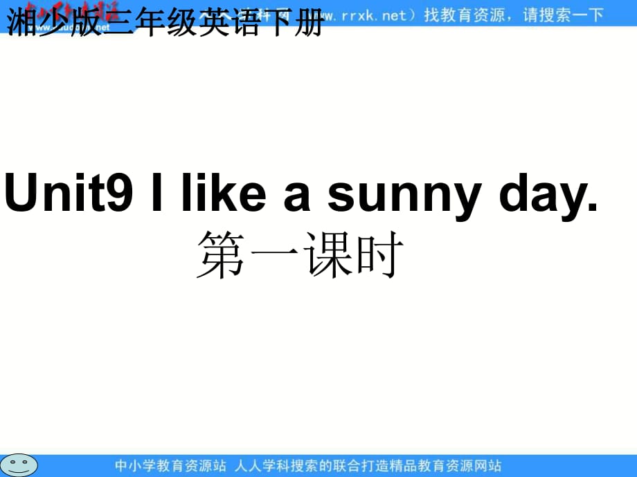 湘少版三下Unit9Ilikeasunnyday課件之一_第1頁