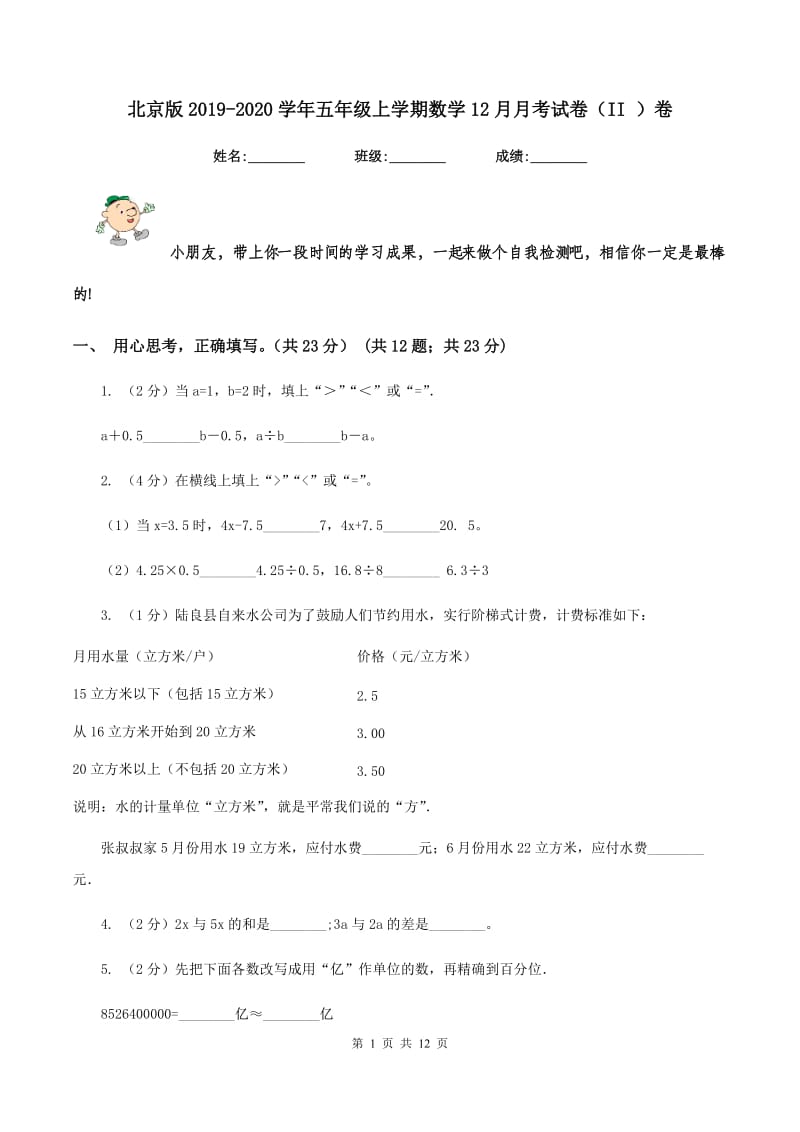 北京版2019-2020学年五年级上学期数学12月月考试卷（II ）卷_第1页