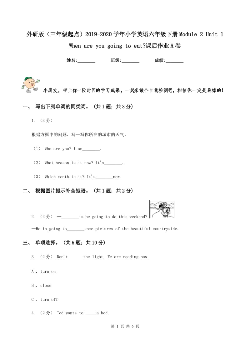 外研版（三年级起点）2019-2020学年小学英语六年级下册Module 2 Unit 1 When are you going to eat_课后作业A卷_第1页