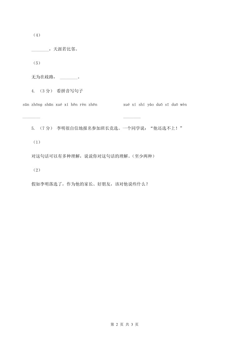 北师大版2020年六年级下学期语文专项训练六：积累运用（II ）卷_第2页