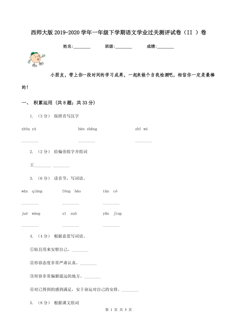 西师大版2019-2020学年一年级下学期语文学业过关测评试卷（II ）卷_第1页